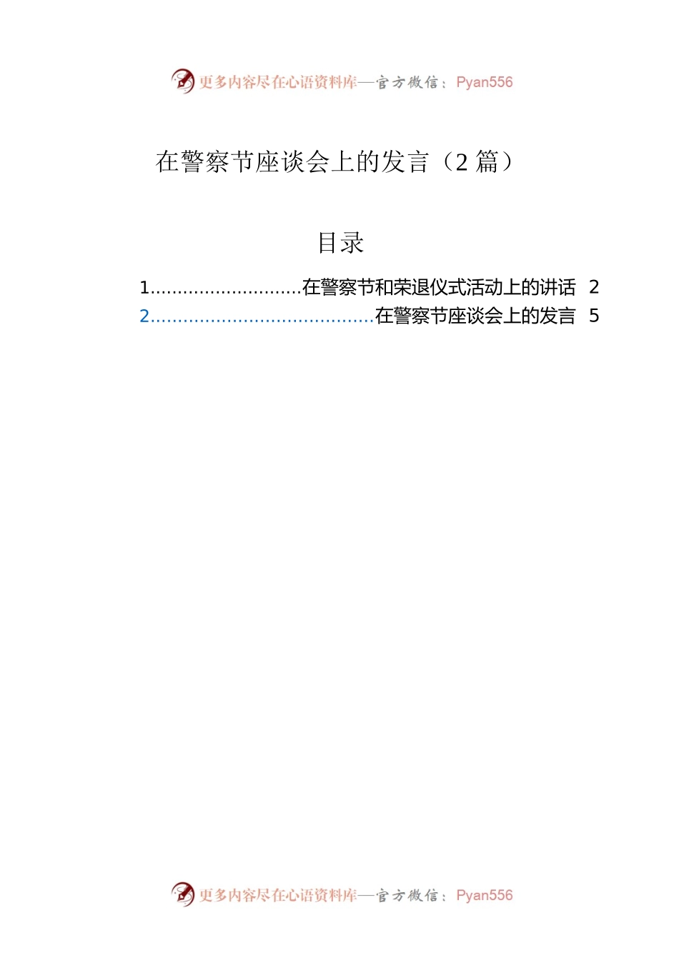 在警察节座谈会上的发言（2篇）.docx_第1页