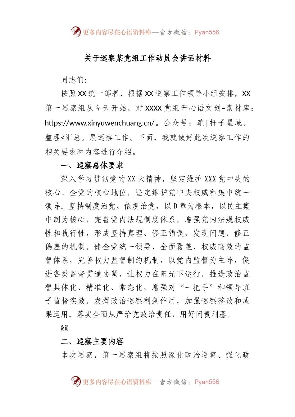 巡察某党组工作动员会讲话材料.docx_第1页