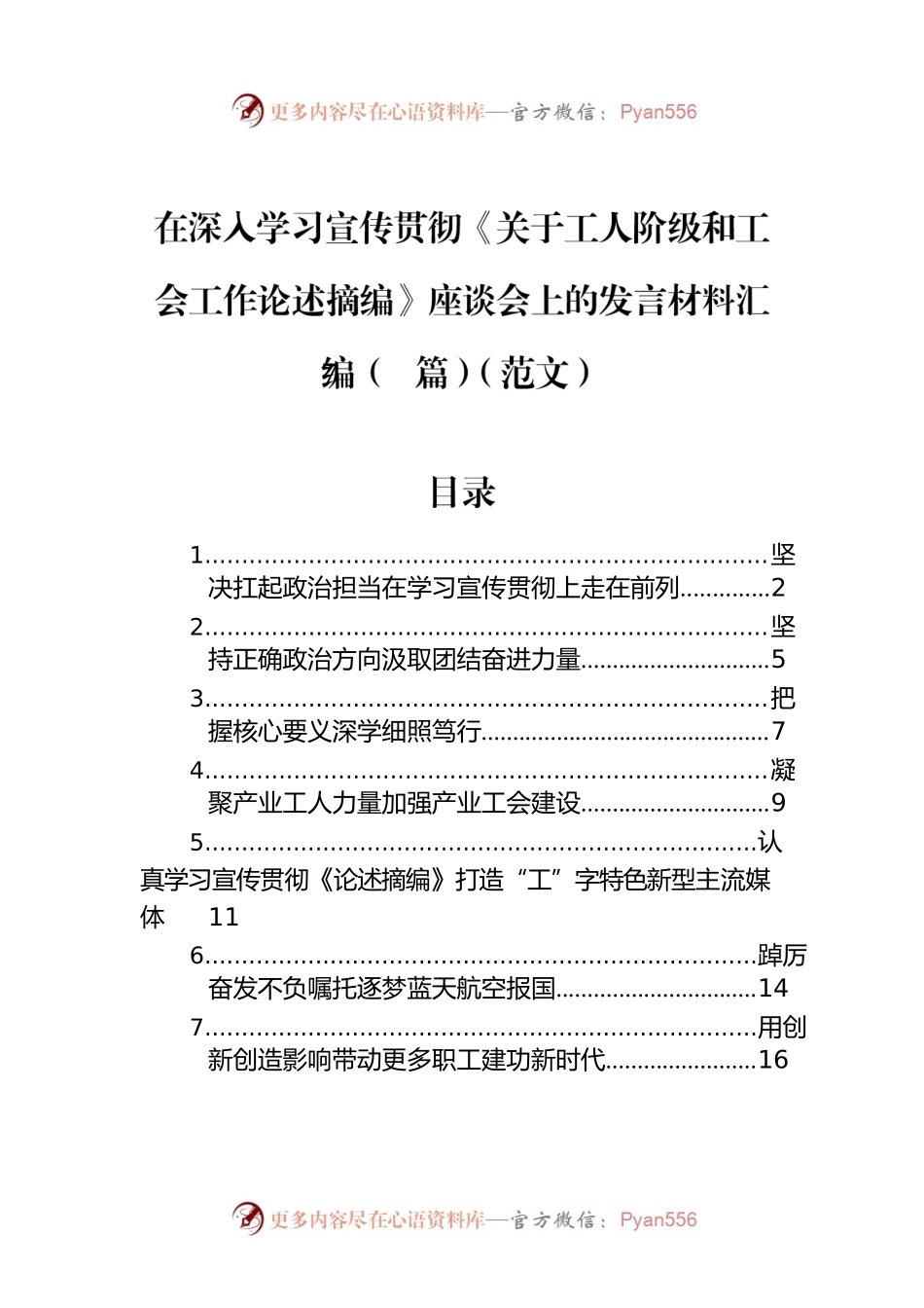 在深入学习宣传贯彻《关于工人阶级和工会工作论述摘编》座谈会上的发言材料汇编（7篇）.docx_第1页