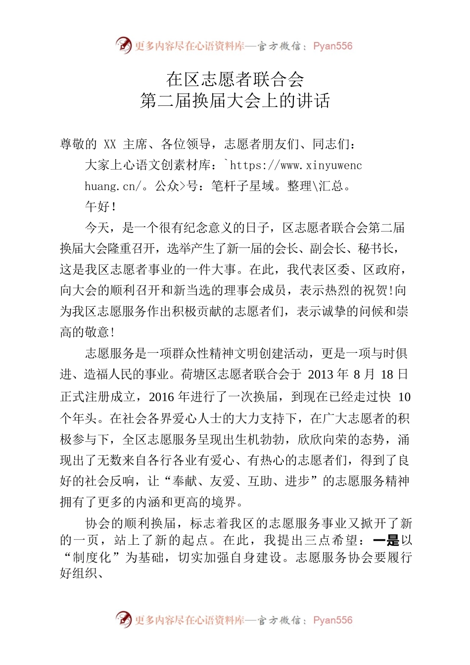 在第二届区志愿者协会换届选举大会上的讲话.docx_第1页