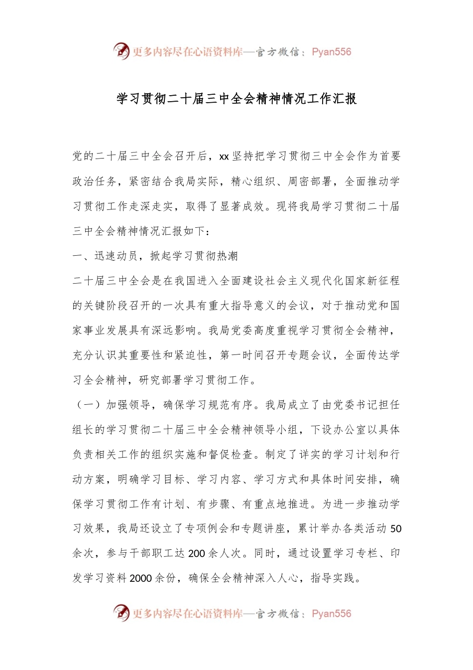 学习贯彻二十届三中全会精神情况工作汇报.docx_第1页