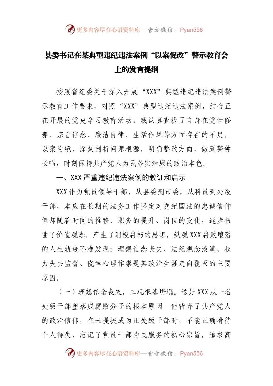 在某典型违纪违法案例“以案促改”警示教育会上的发言提纲.docx_第1页