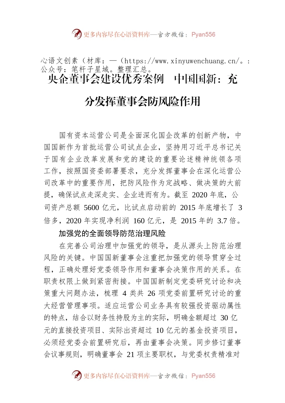 央企董事会建设优秀案例  中国国新：充分发挥董事会防风险作用.docx_第1页