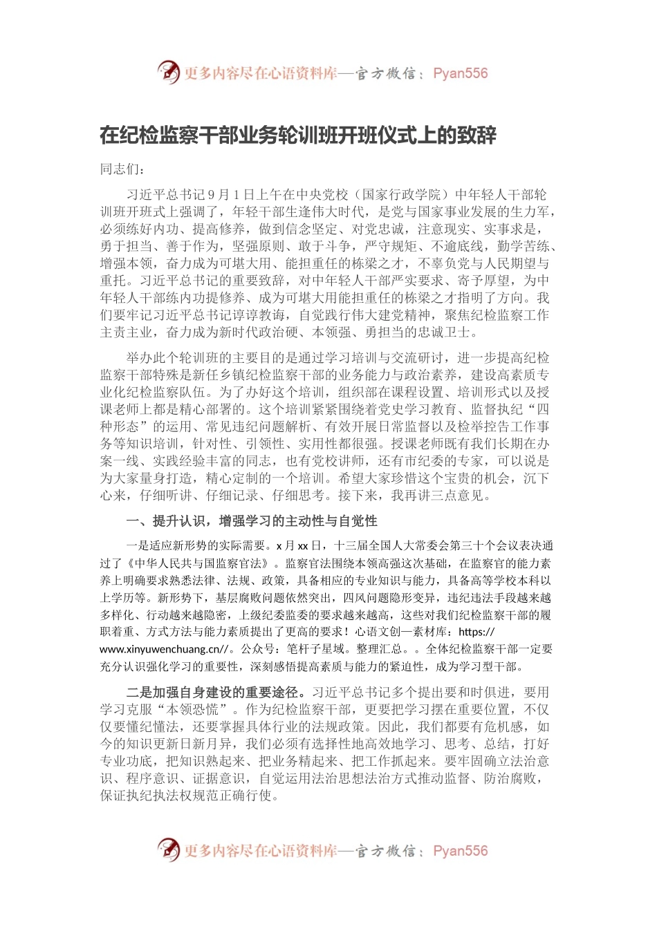 在纪检监察干部业务轮训班开班仪式上的致辞.docx_第1页