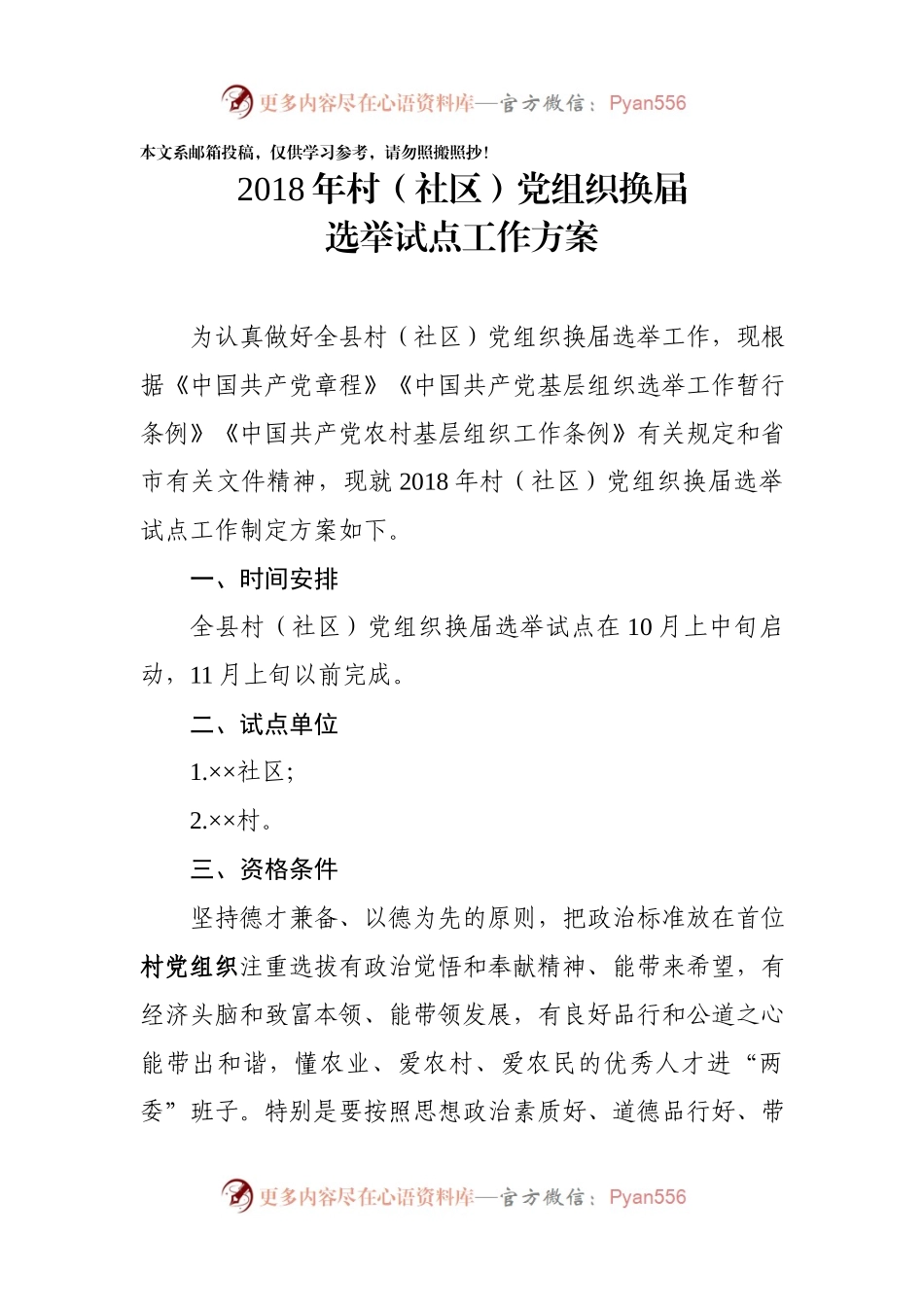 基层党组织换届选举试点工作方案.docx_第1页
