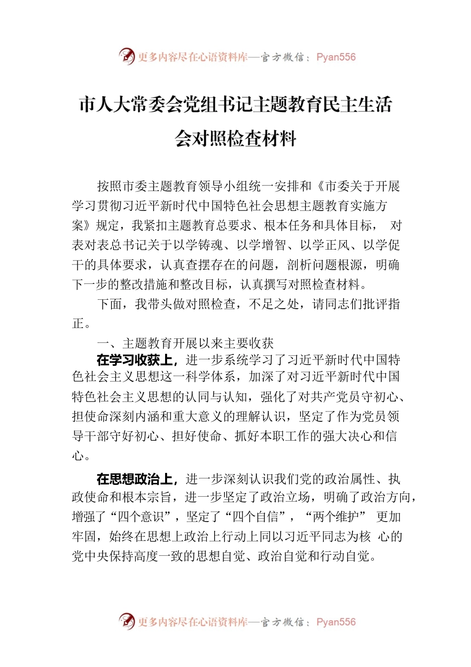 市人大常委会党组书记主题教育民主生活会对照检查材料.docx_第1页