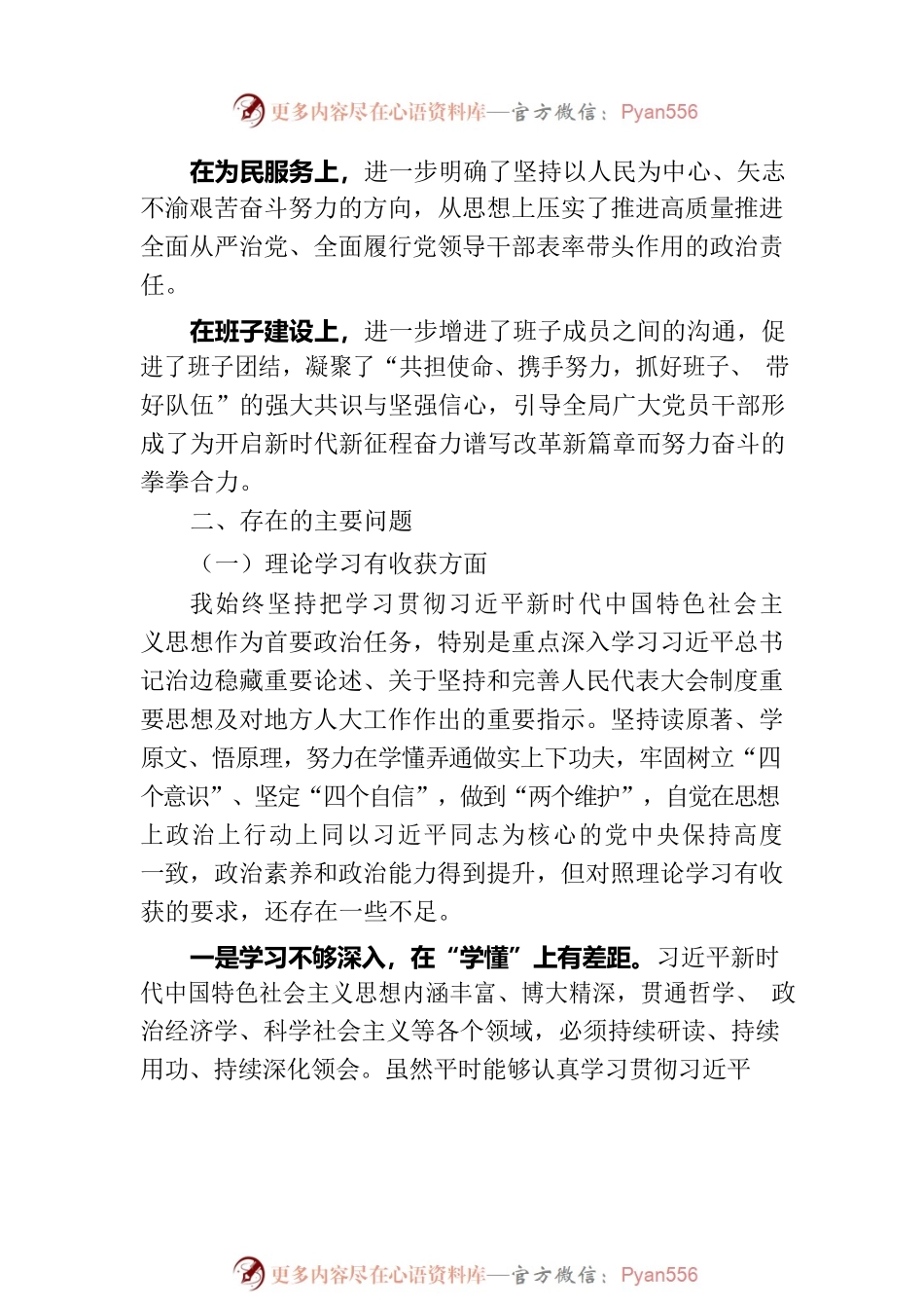 市人大常委会党组书记主题教育民主生活会对照检查材料.docx_第2页