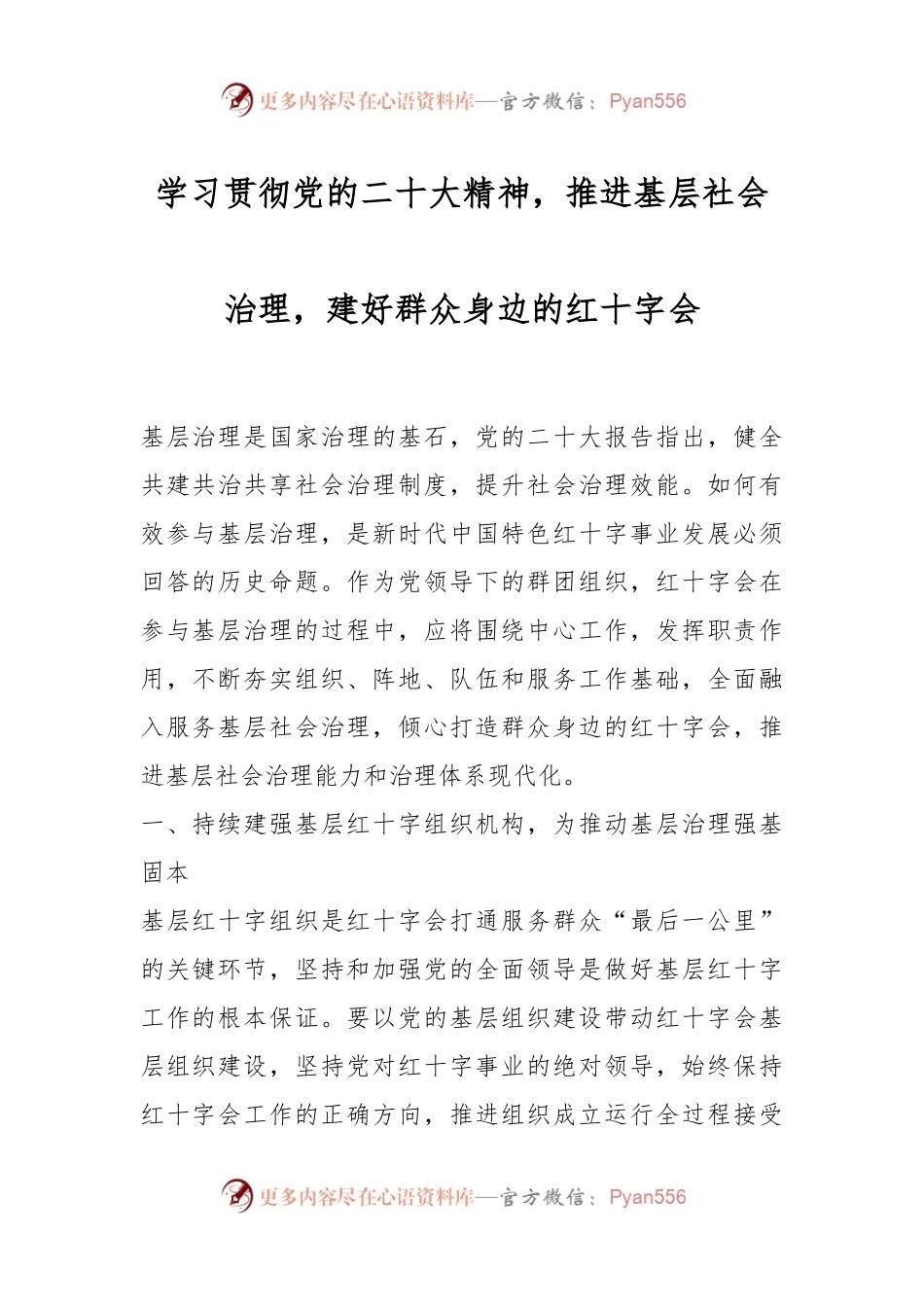 学习贯彻党的二十大精神，推进基层社会治理，建好群众身边的红十字会.docx_第1页
