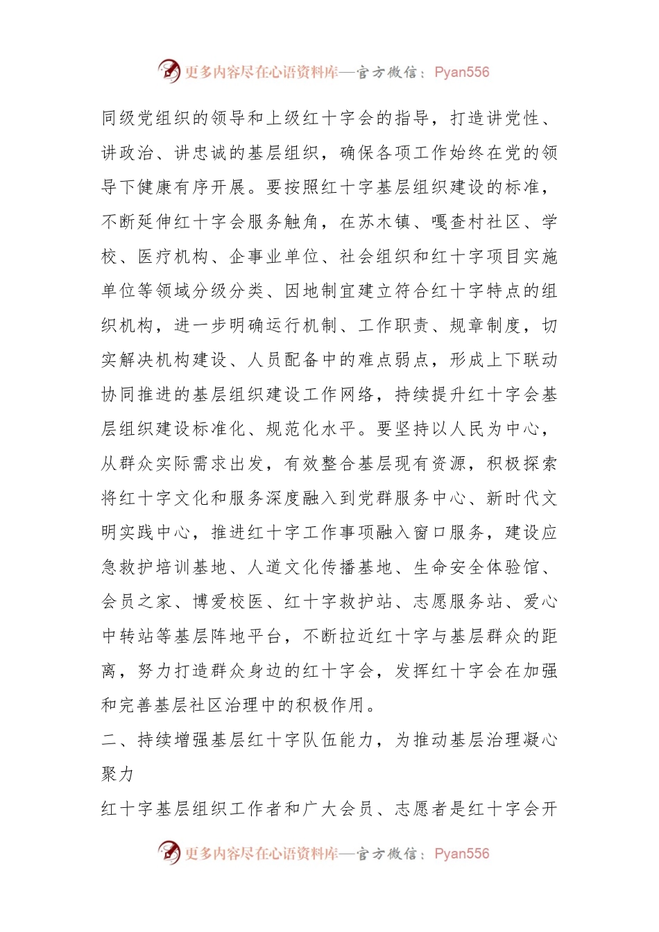 学习贯彻党的二十大精神，推进基层社会治理，建好群众身边的红十字会.docx_第2页