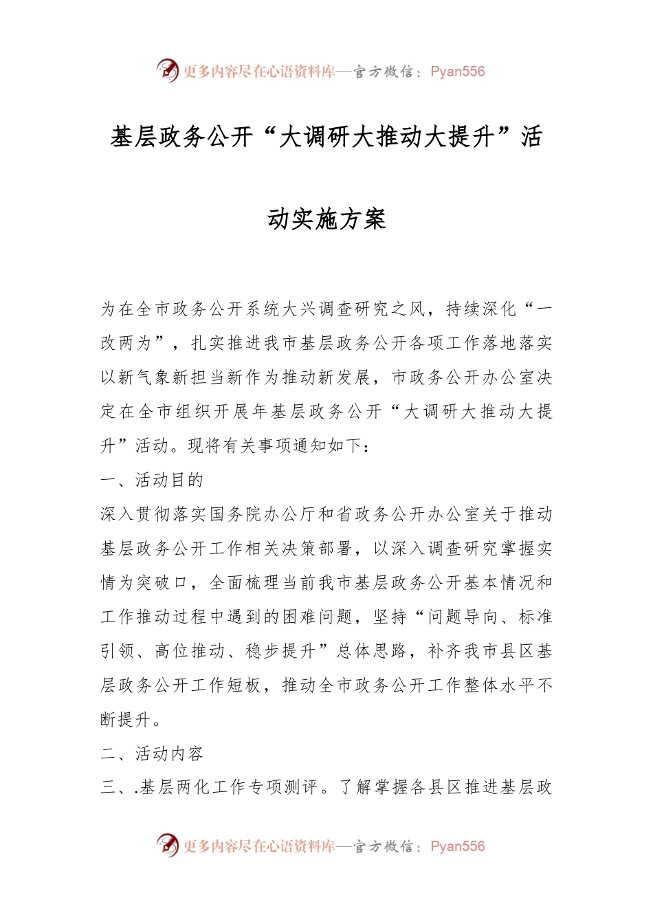 基层政务公开“大调研大推动大提升”活动实施方案.docx_第1页