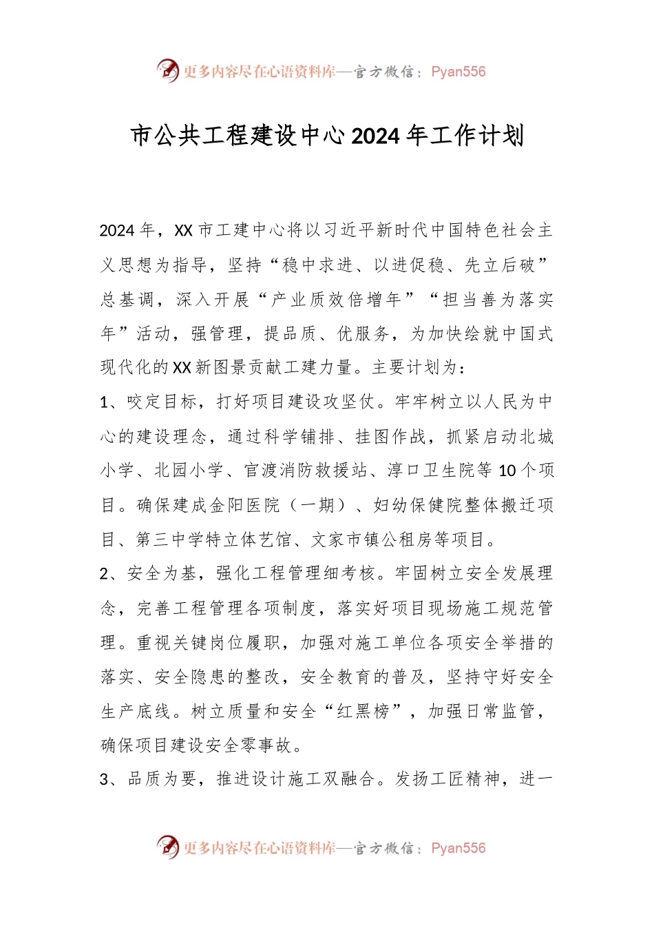 市公共工程建设中心2024年工作计划.docx_第1页