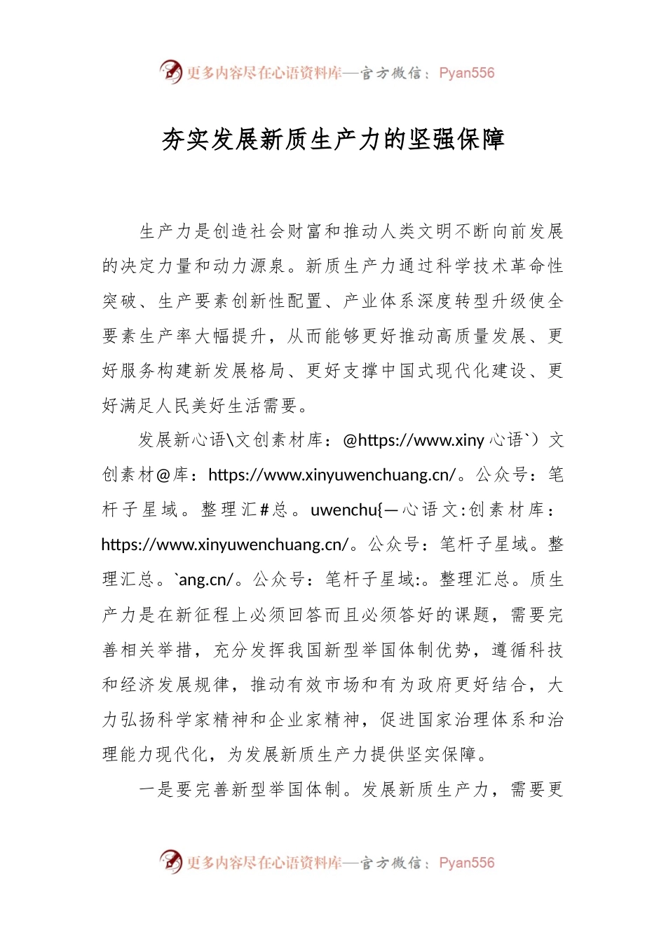 夯实发展新质生产力的坚强保障.docx_第1页