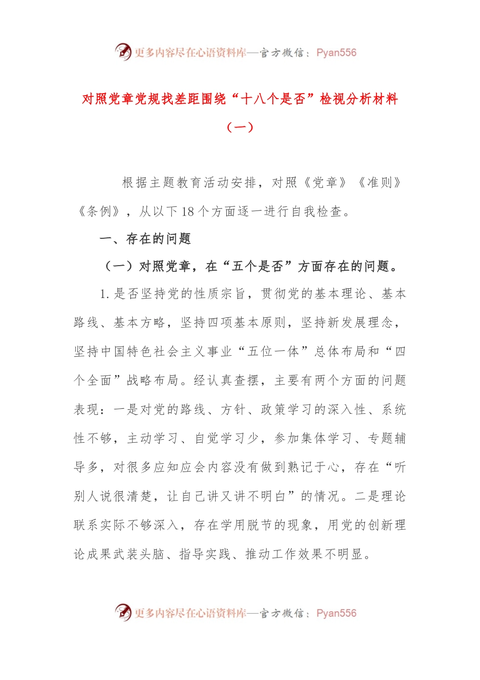 对照党章党规找差距围绕“十八个是否”检视分析材料（一）.docx_第1页