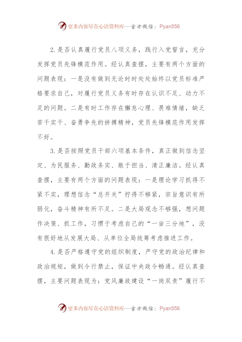 对照党章党规找差距围绕“十八个是否”检视分析材料（一）.docx_第2页