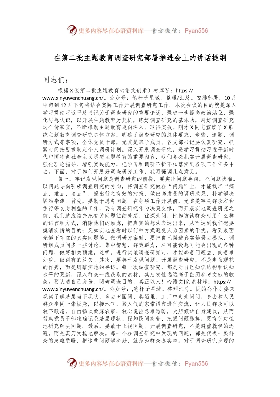 在第二批主题教育调查研究部署推进会上的讲话提纲.docx_第1页