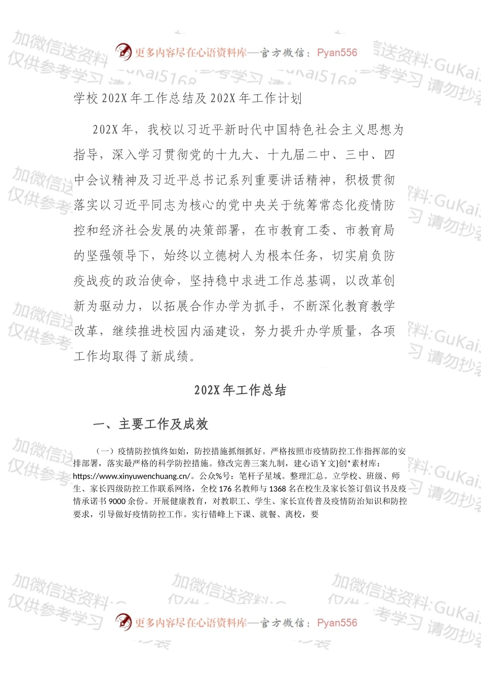 学校202X年工作总结及202X年工作计划.docx_第1页