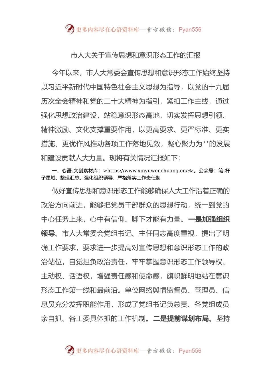 市人大关于宣传思想和意识形态工作的汇报.docx_第1页