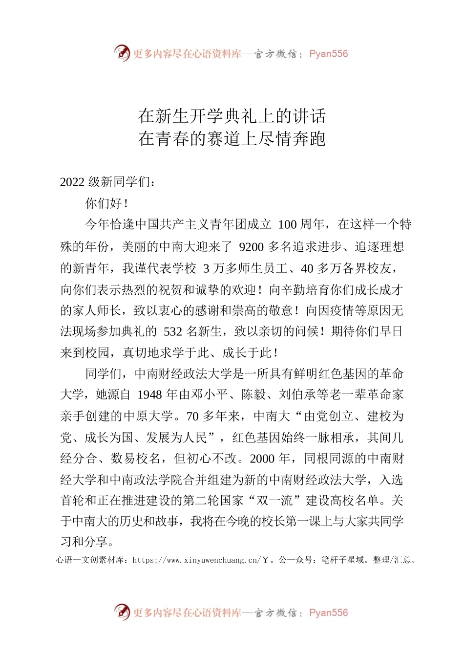 在新生开学典礼上的讲话  在青春的赛道上尽情奔跑.docx_第1页