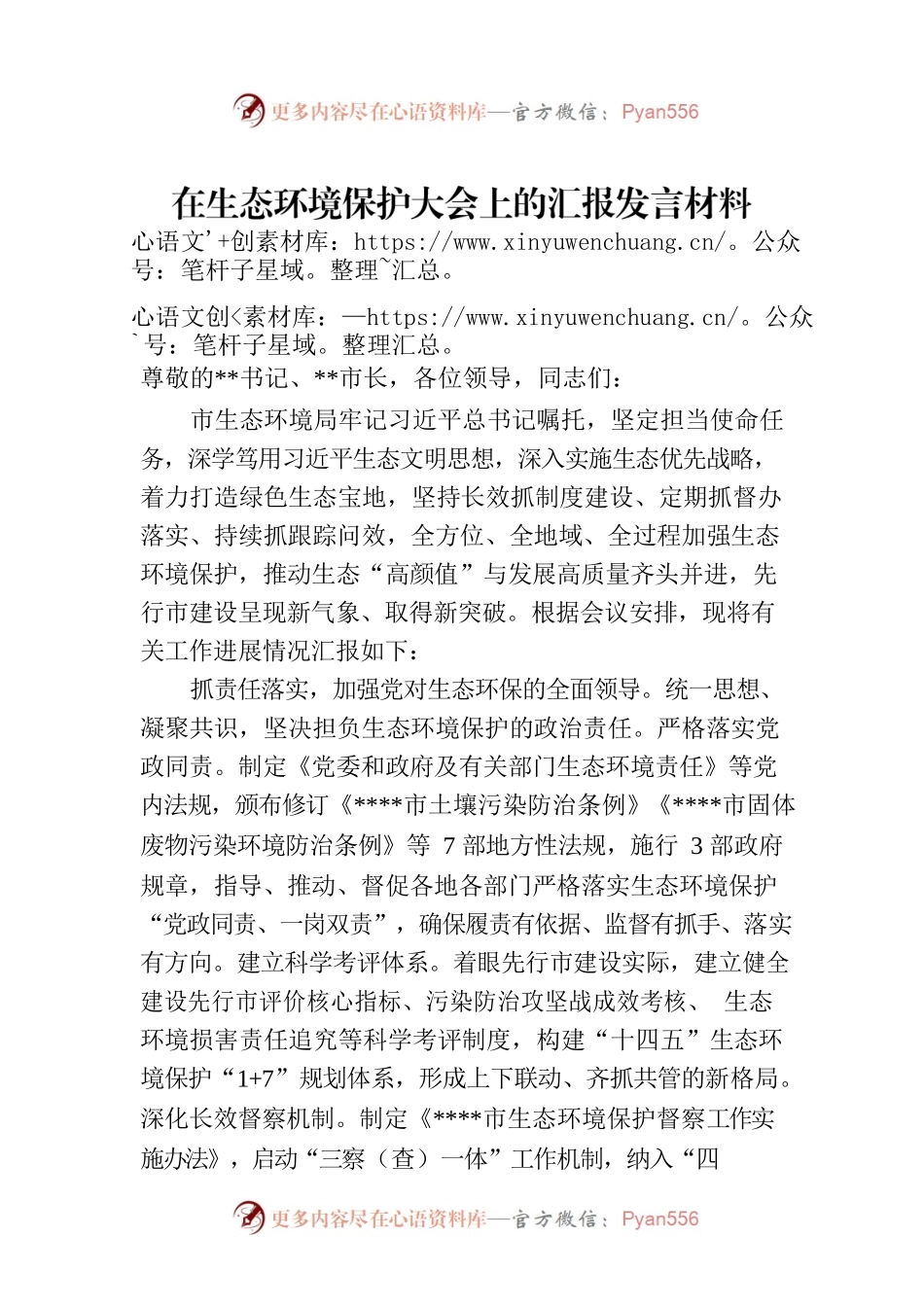在生态环境保护大会上的汇报发言材料.docx_第1页