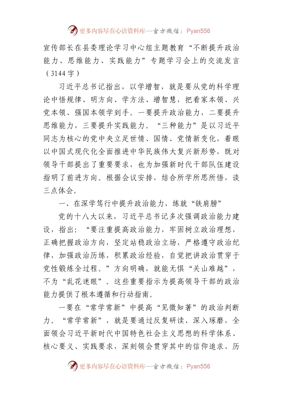 宣传部长在县委理论学习中心组主题教育“不断提升政治能力、思维能力、实践能力”专题学习会上的交流发言.docx_第1页