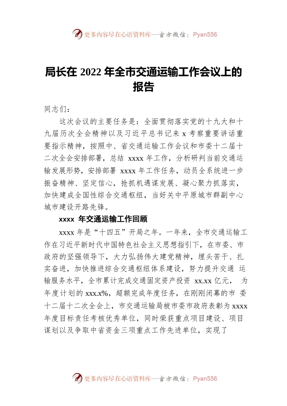 局长在2022年全市交通运输工作会议上的报告.docx_第1页