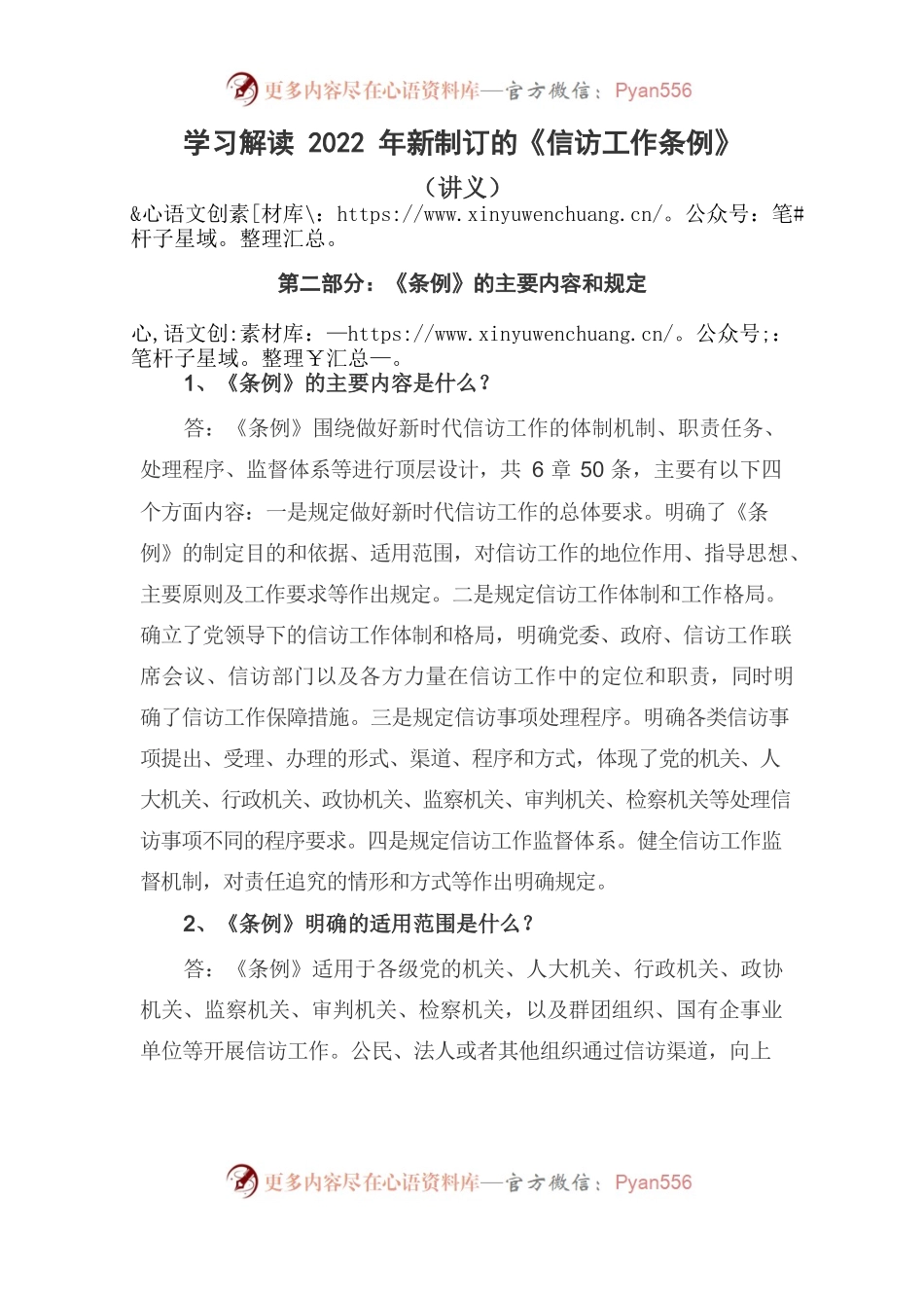 学习解读2022年新制订的《信访工作条例》2.docx_第1页
