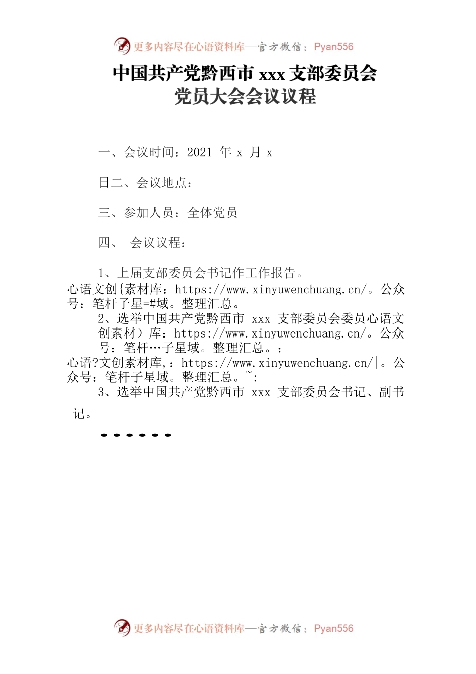 市xxx支部委员会党员大会会议议程.docx_第1页