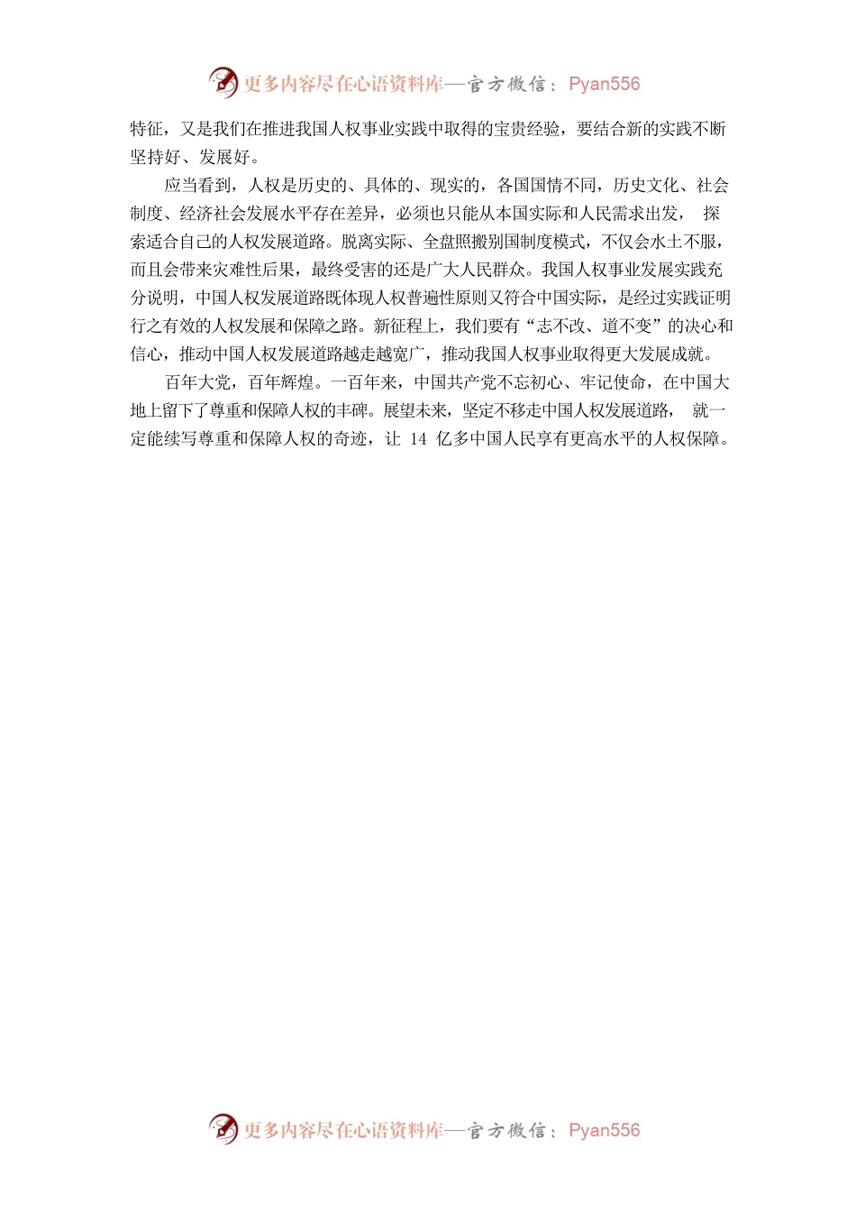 尊重和保障人权是中国共产党人的不懈追求——坚定不移走中国人权发展道路.docx_第2页