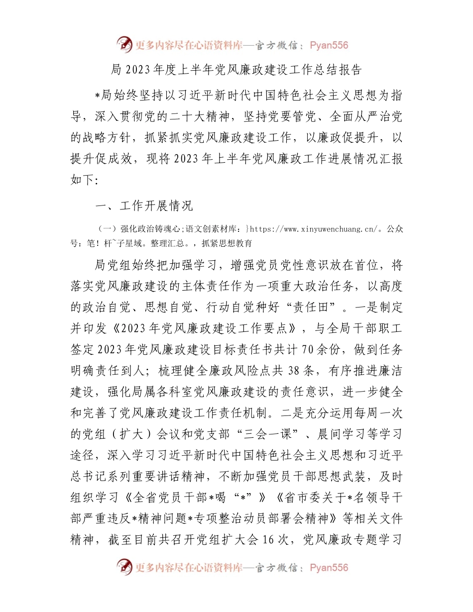 局2023年度上半年党风廉政建设工作总结报告.docx_第1页