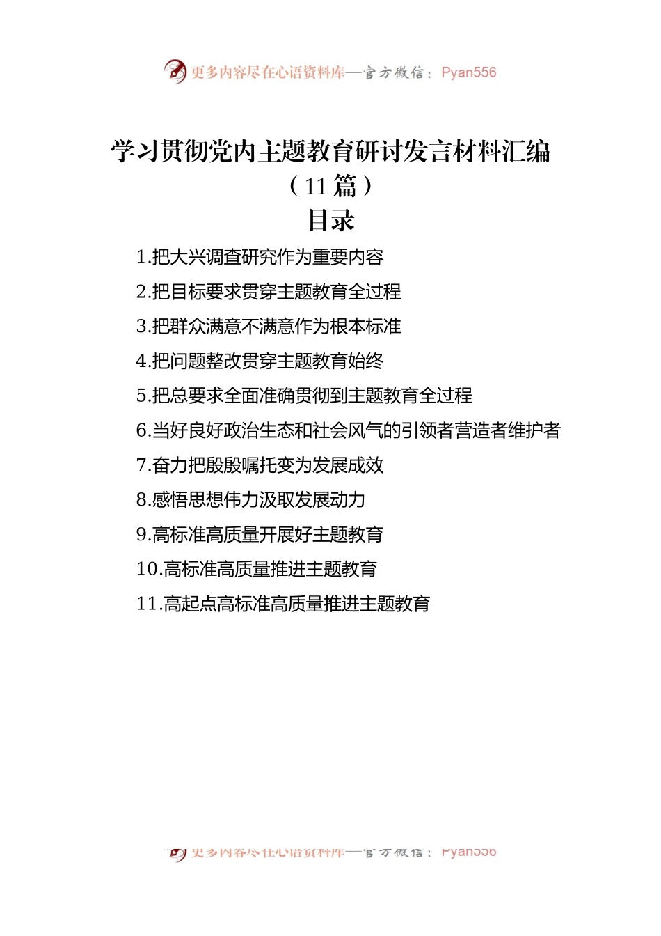 学习贯彻党内主题教育研讨发言材料汇编（11篇）（二）.docx_第1页