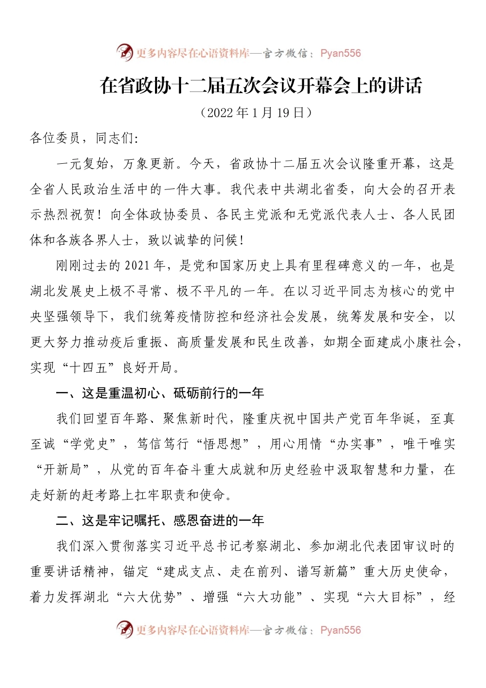 在省政协十二届五次会议开幕会上的讲话.docx_第1页