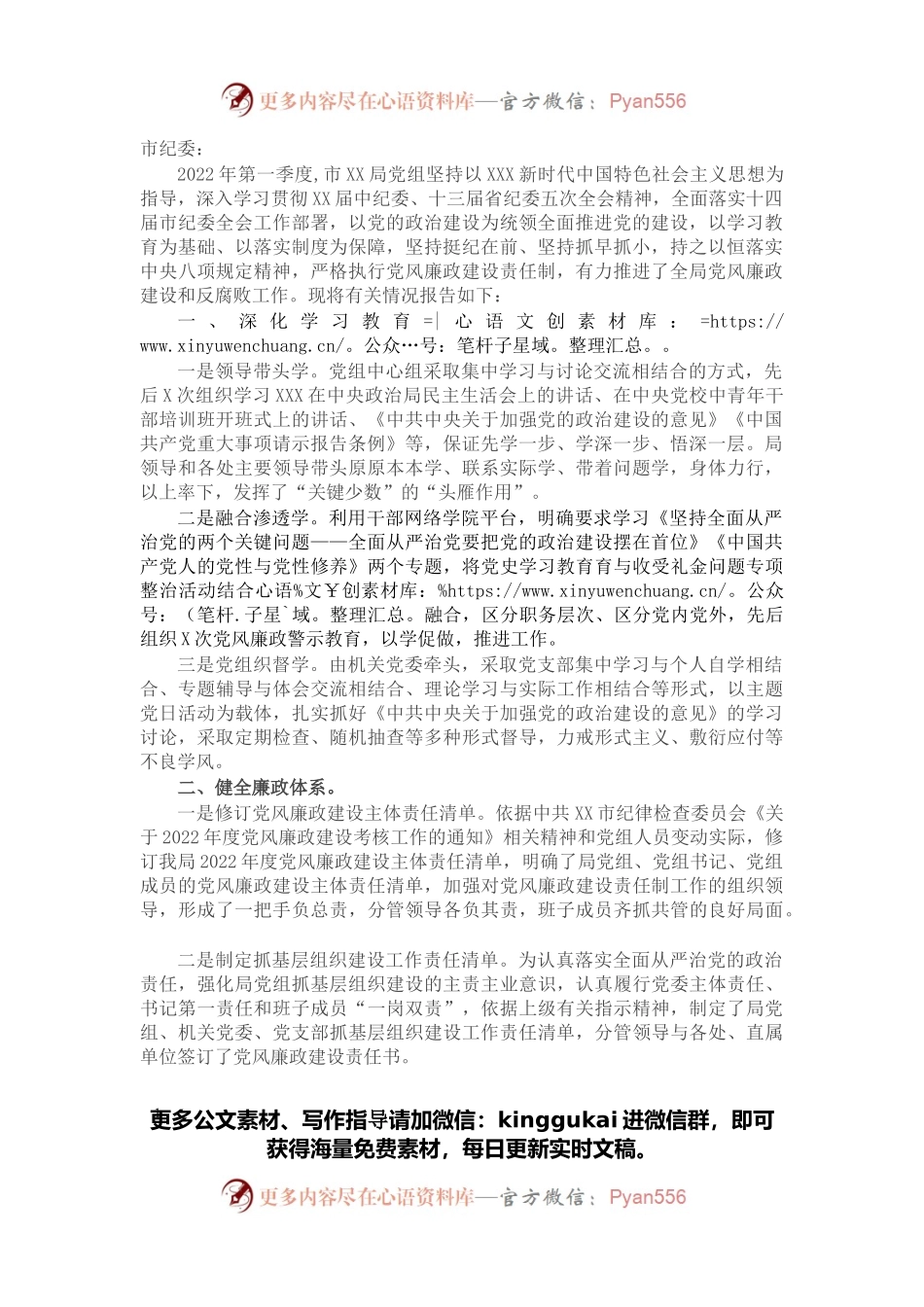 市X局机关党组2022年第一季度党风廉政建设和反腐败工作报告.docx_第1页