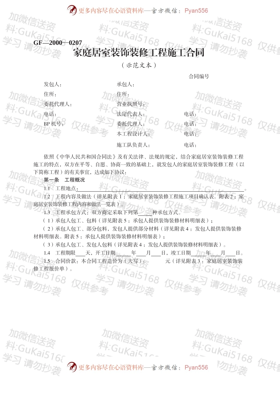 家庭居室装饰装修工程施工合同.docx_第1页