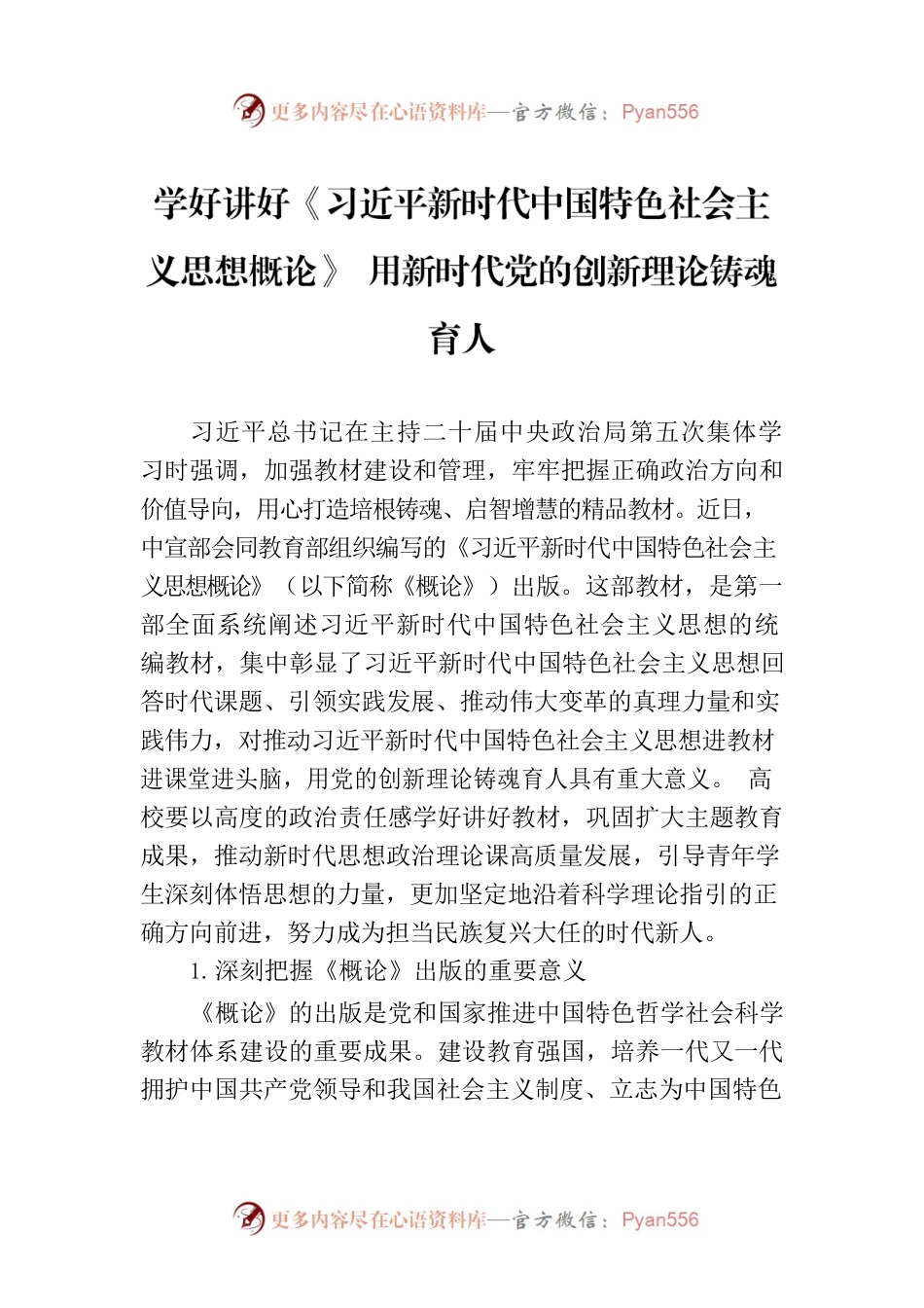 学好讲好《习近平新时代中国特色社会主义思想概论》 用新时代党的创新理论铸魂育人.docx_第1页