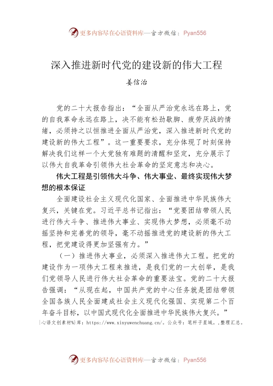 姜信治：深入推进新时代党的建设新的伟大工程.docx_第1页