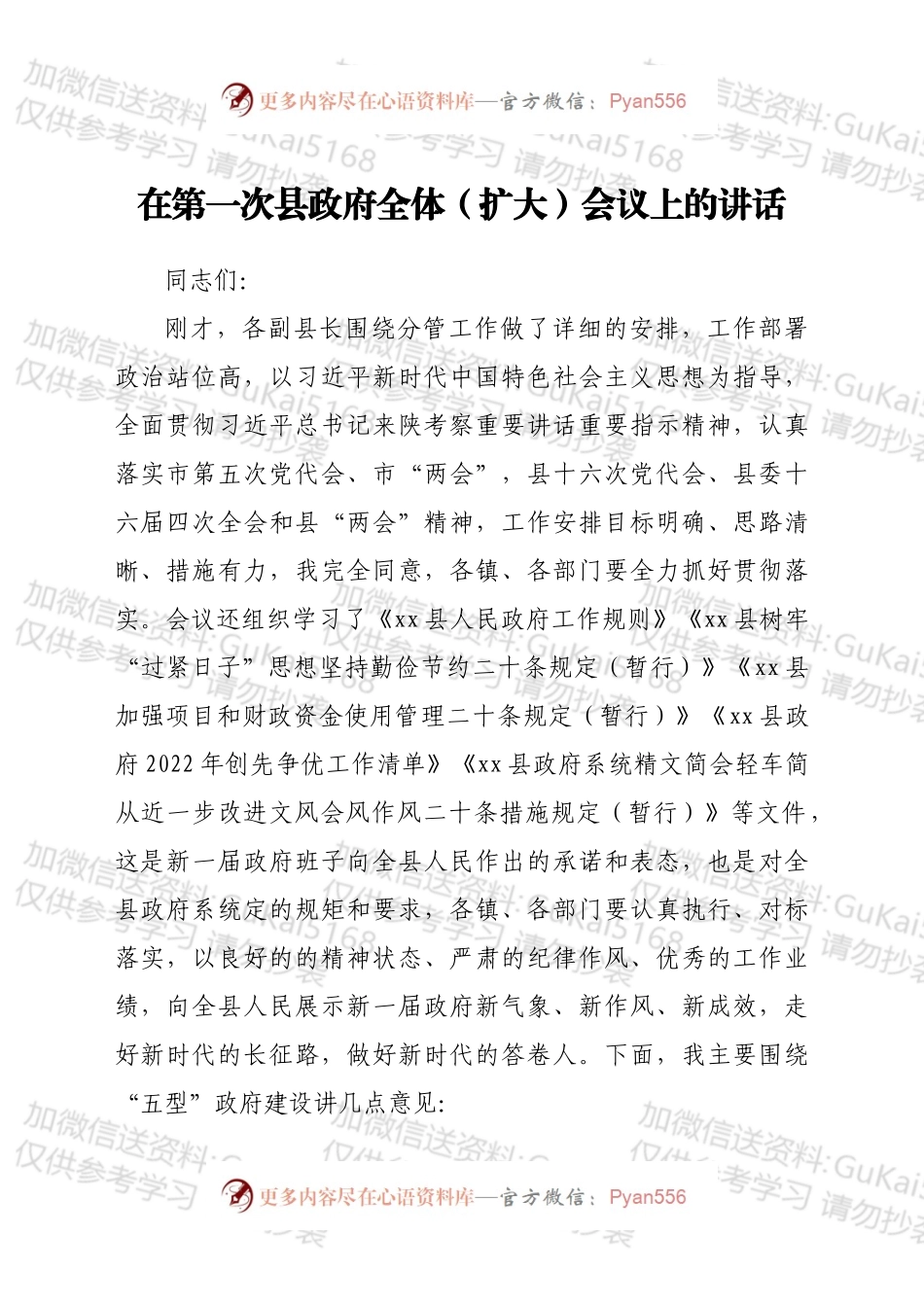 在第一次县政府全体（扩大）会议上的讲话.docx_第1页