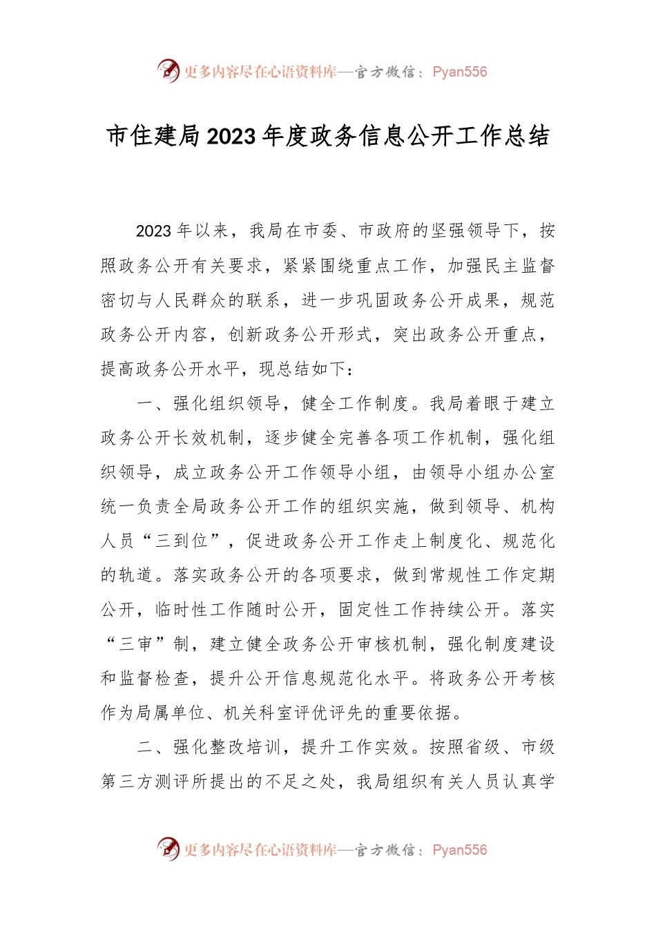市住建局2023年度政务信息公开工作总结.docx_第1页