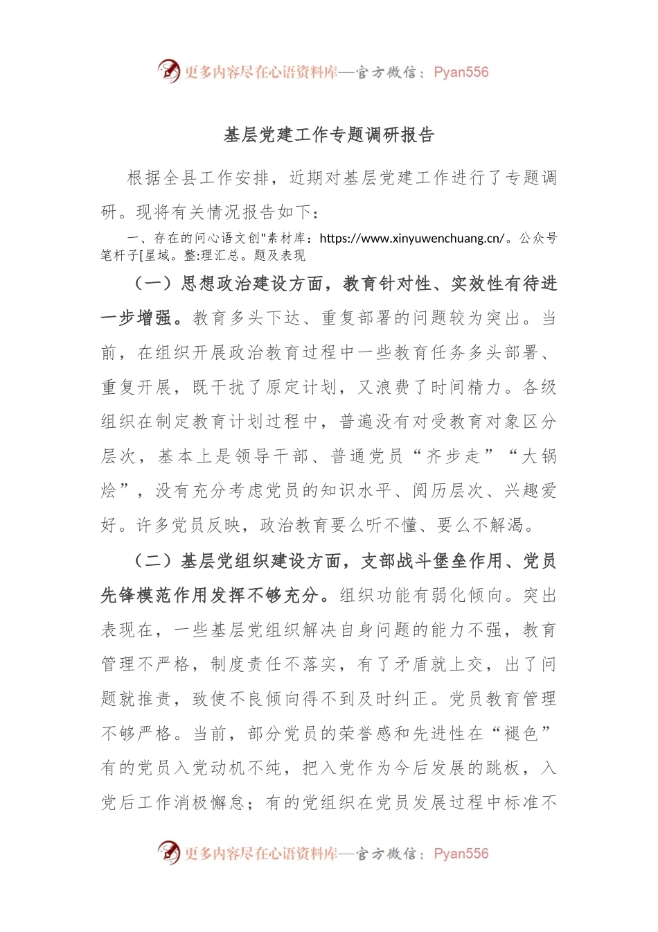 基层党建工作专题调研报告.docx_第1页