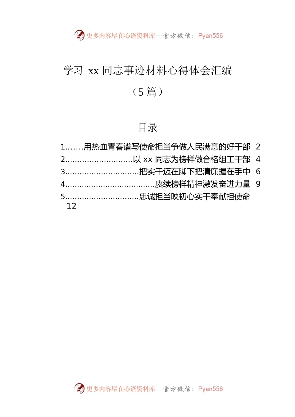 学习xx同志事迹材料心得体会汇编（5篇）.docx_第1页