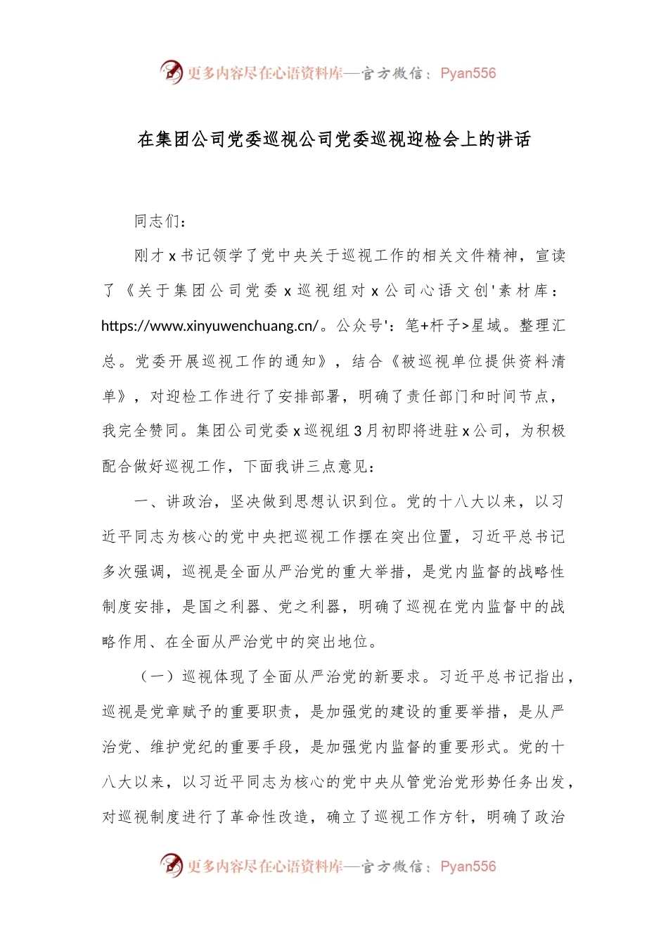 在集团公司党委巡视公司党委巡视迎检会上的讲话.docx_第1页