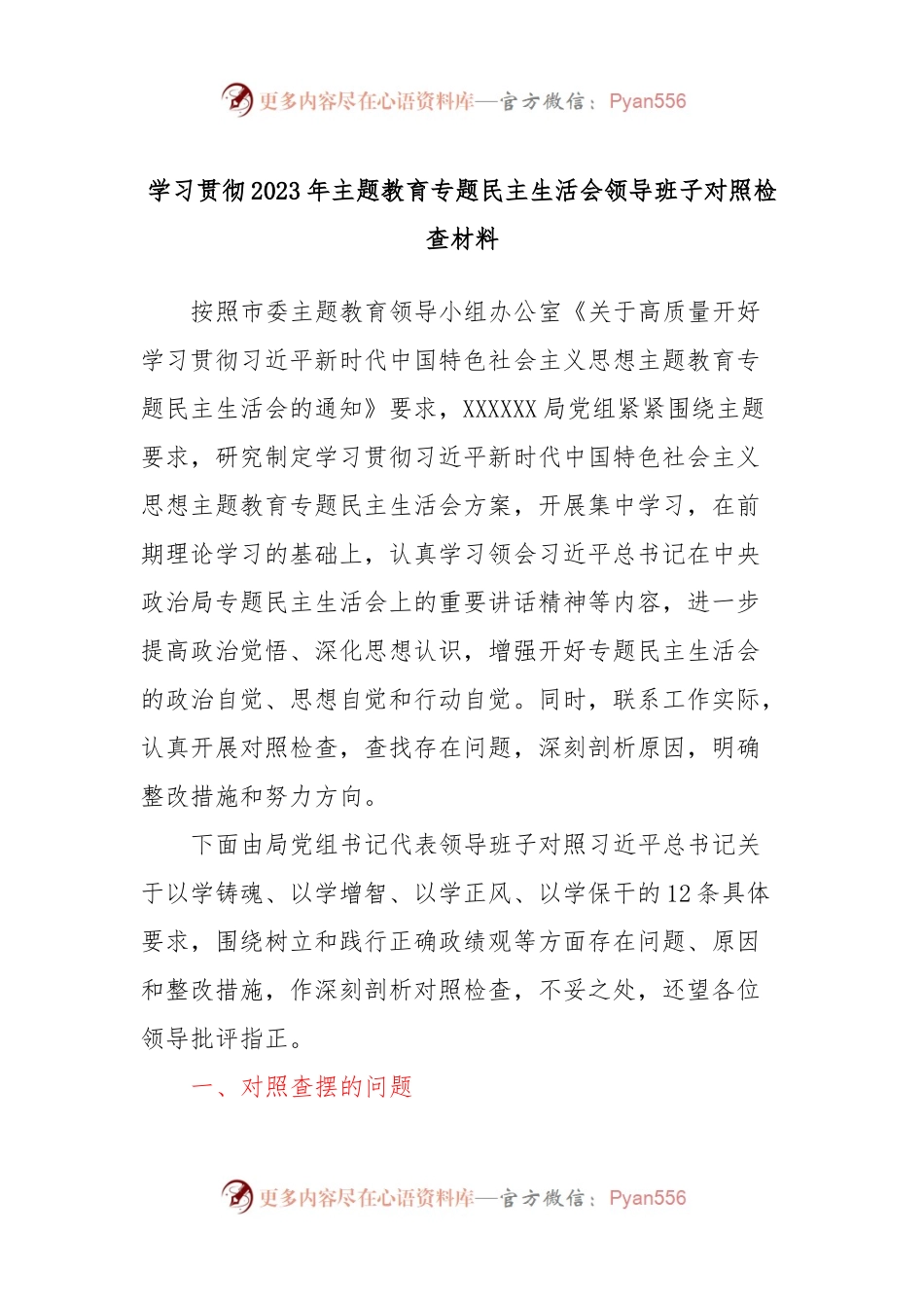 学习贯彻2023年主题教育专题民主生活会领导班子对照检查材料.docx_第1页