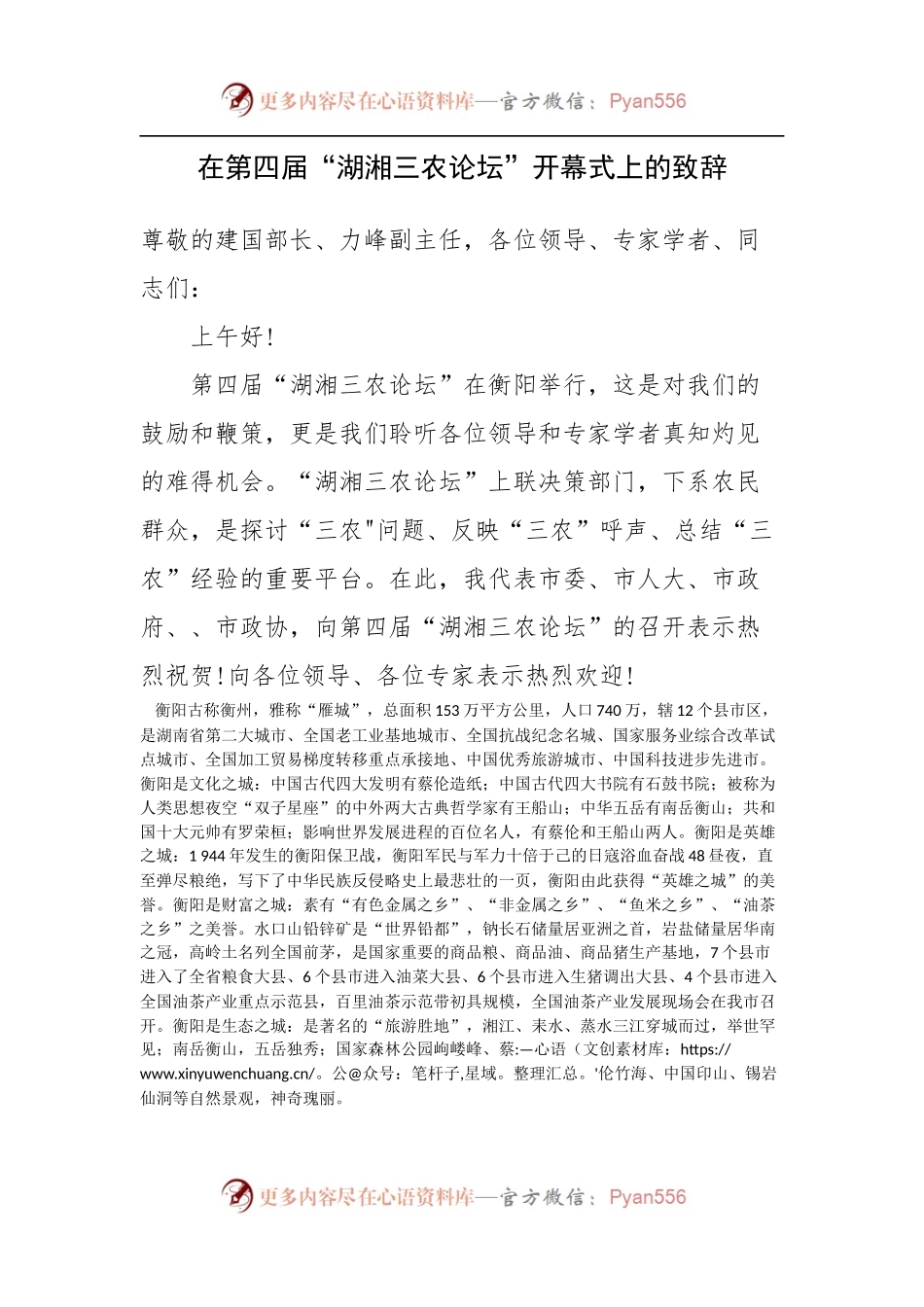 在第四届“湖湘三农论坛”开幕式上的致辞.docx_第1页