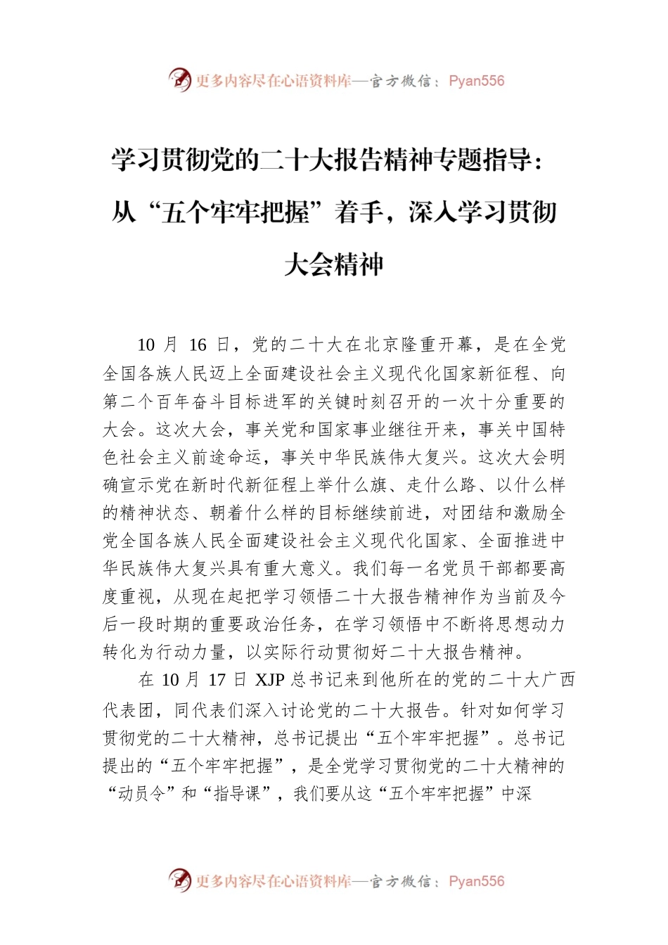 学习贯彻党的二十大报告精神专题指导：从“五个牢牢把握”着手，深入学习贯彻大会精神.docx_第1页
