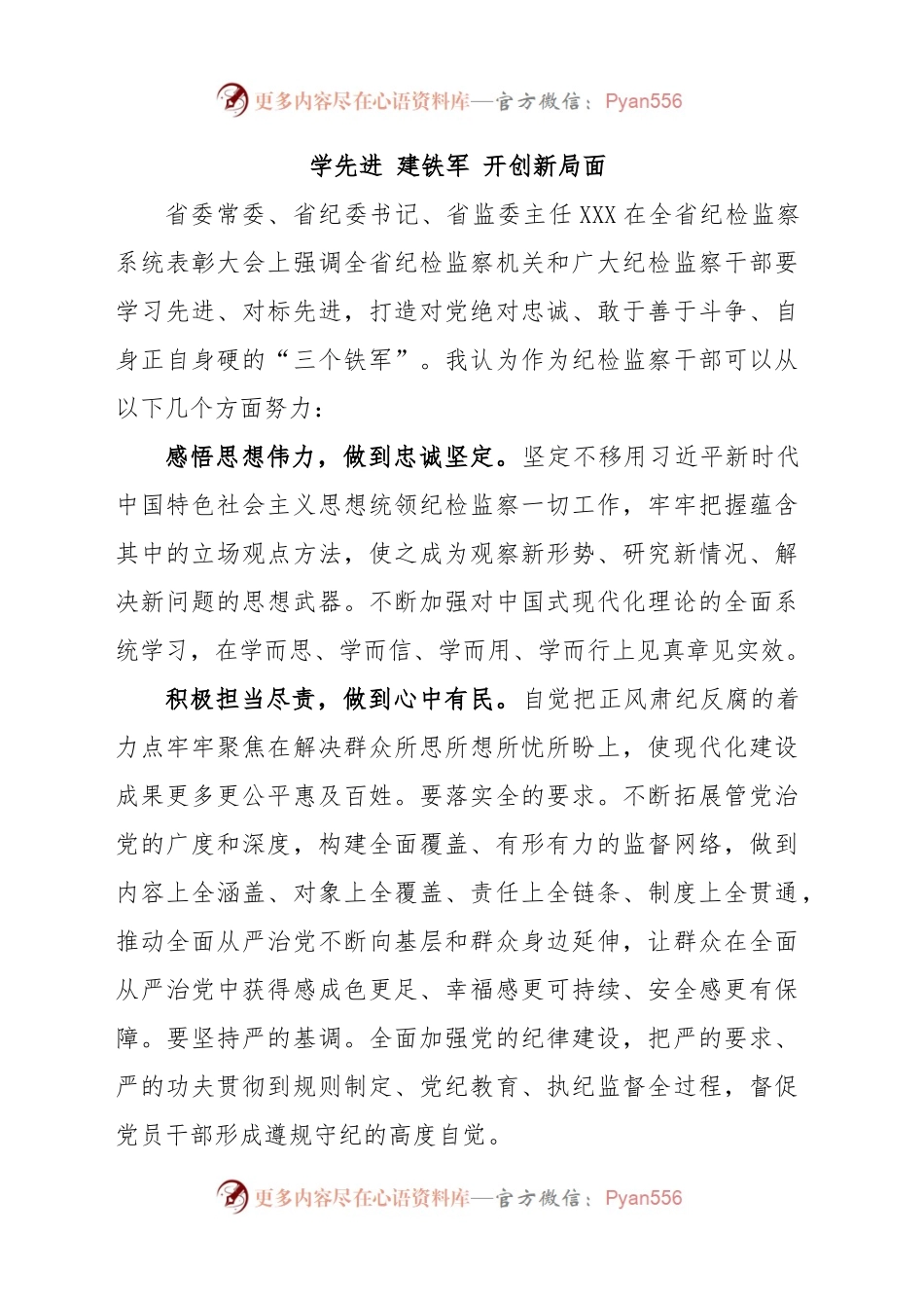 学先进 建铁军 开创新局面（纪检监察干部队伍教育整顿）.docx_第1页