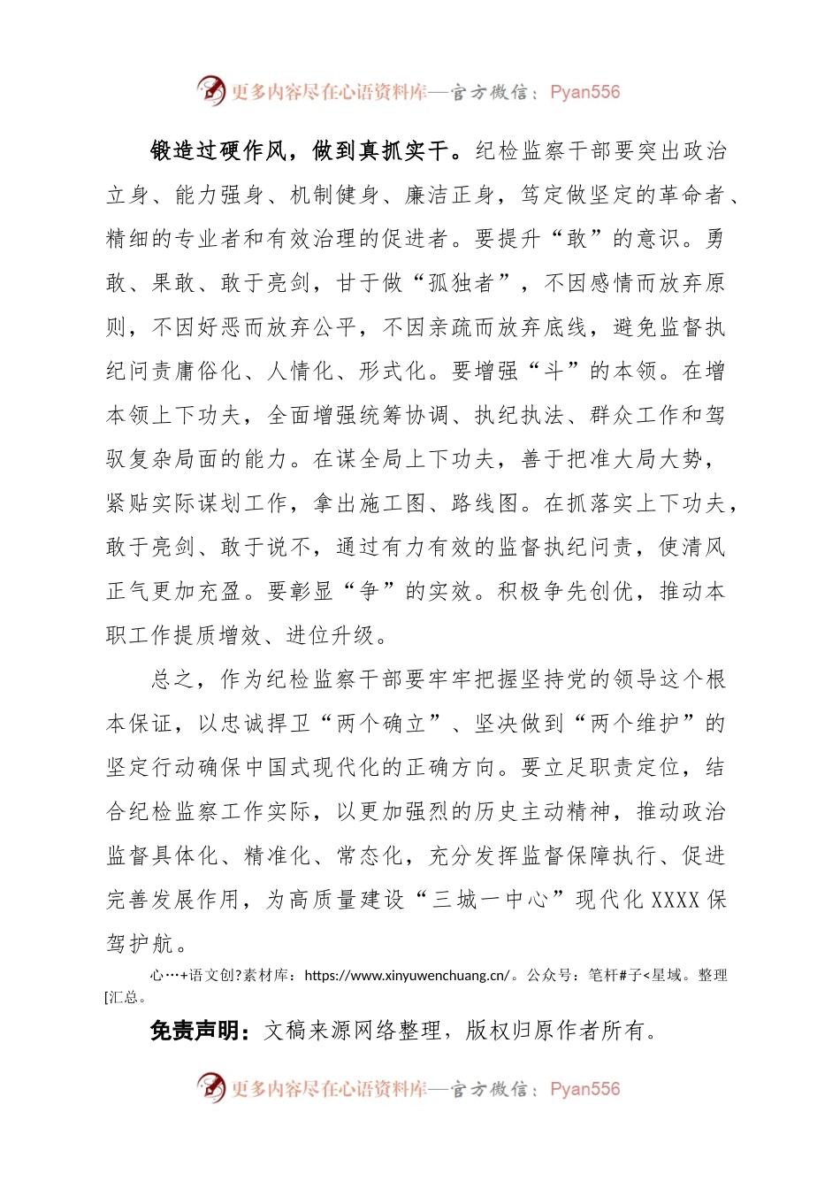 学先进 建铁军 开创新局面（纪检监察干部队伍教育整顿）.docx_第2页