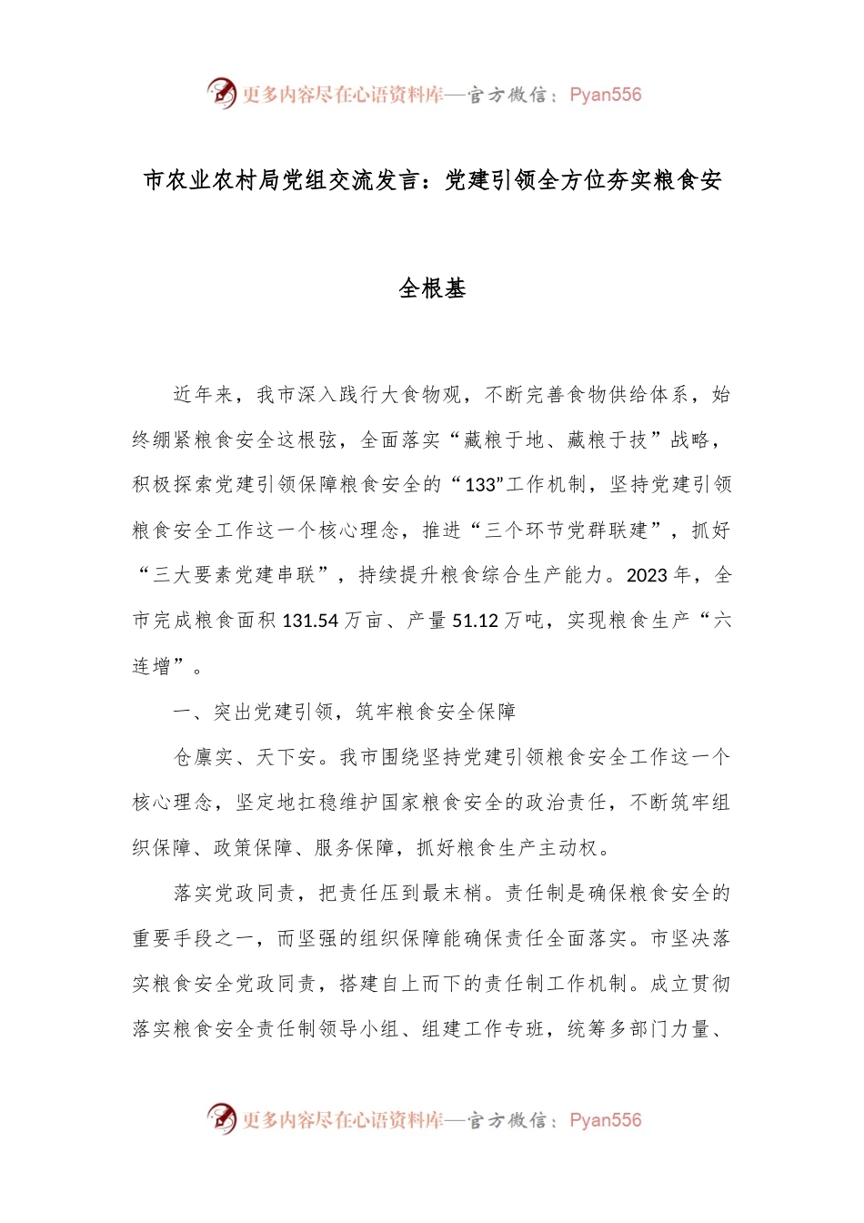 市农业农村局党组交流发言：党建引领全方位夯实粮食安全根基.docx_第1页