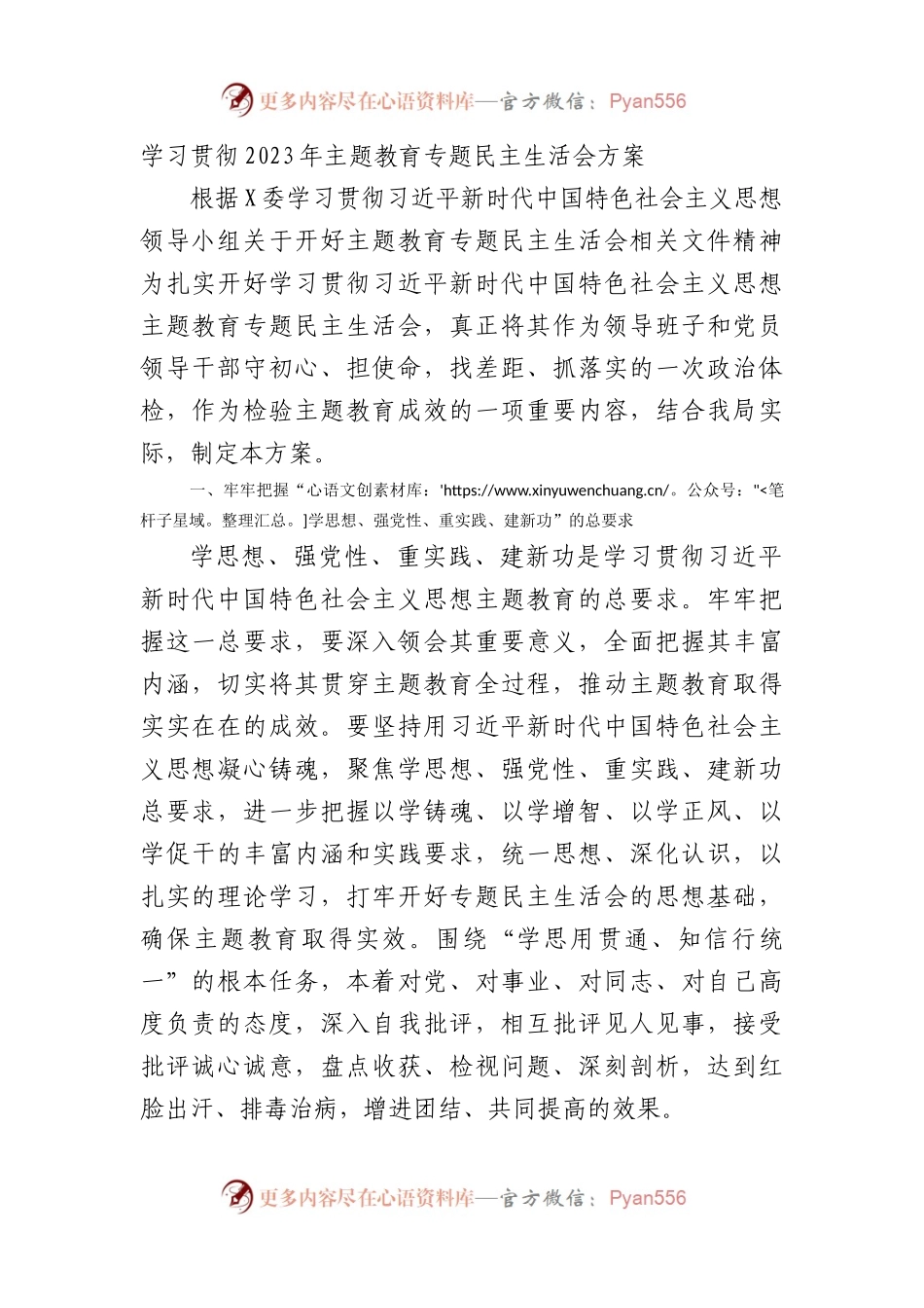 学习贯彻2023年XX教育专题民主生活会方案.docx_第1页