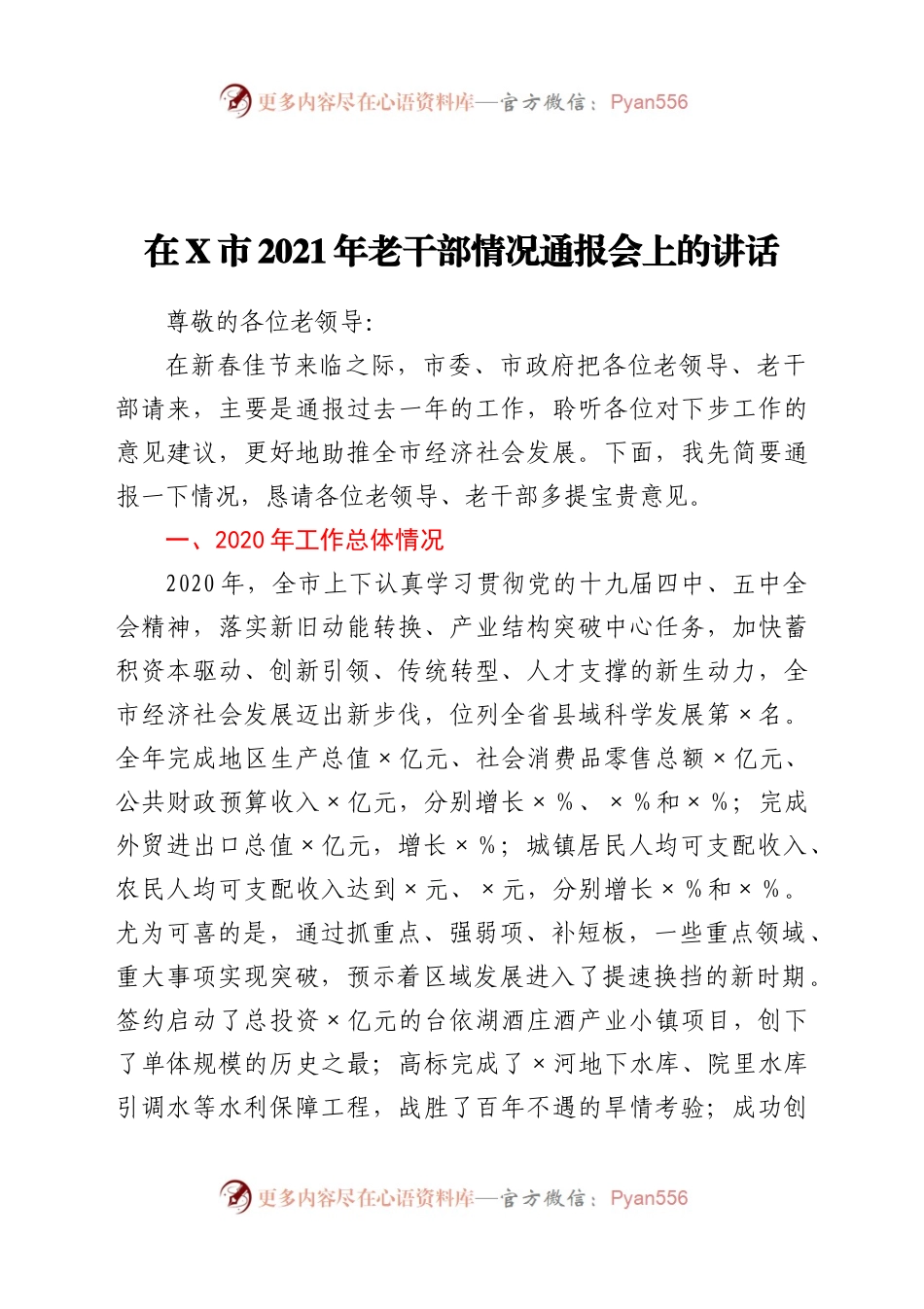 市2021年老干部情况通报会上的讲话.docx_第1页