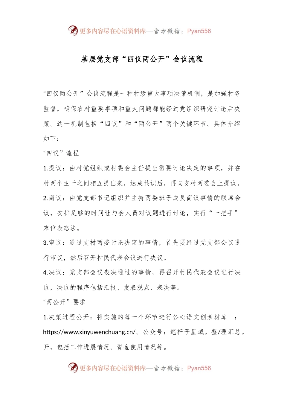 基层党支部“四仪两公开”会议流程.docx_第1页