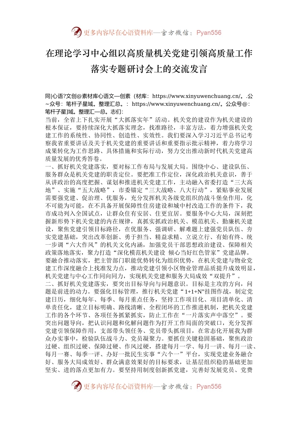 在理论学习中心组以高质量机关党建引领高质量工作落实专题研讨会上的交流发言.docx_第1页